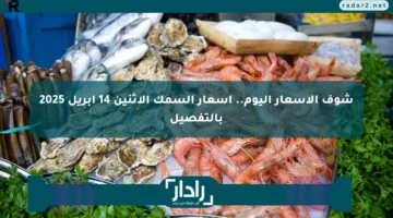 شوف الأسعار اليوم.. أسعار السمك الإثنين 14 أبريل 2025 بالتفصيل